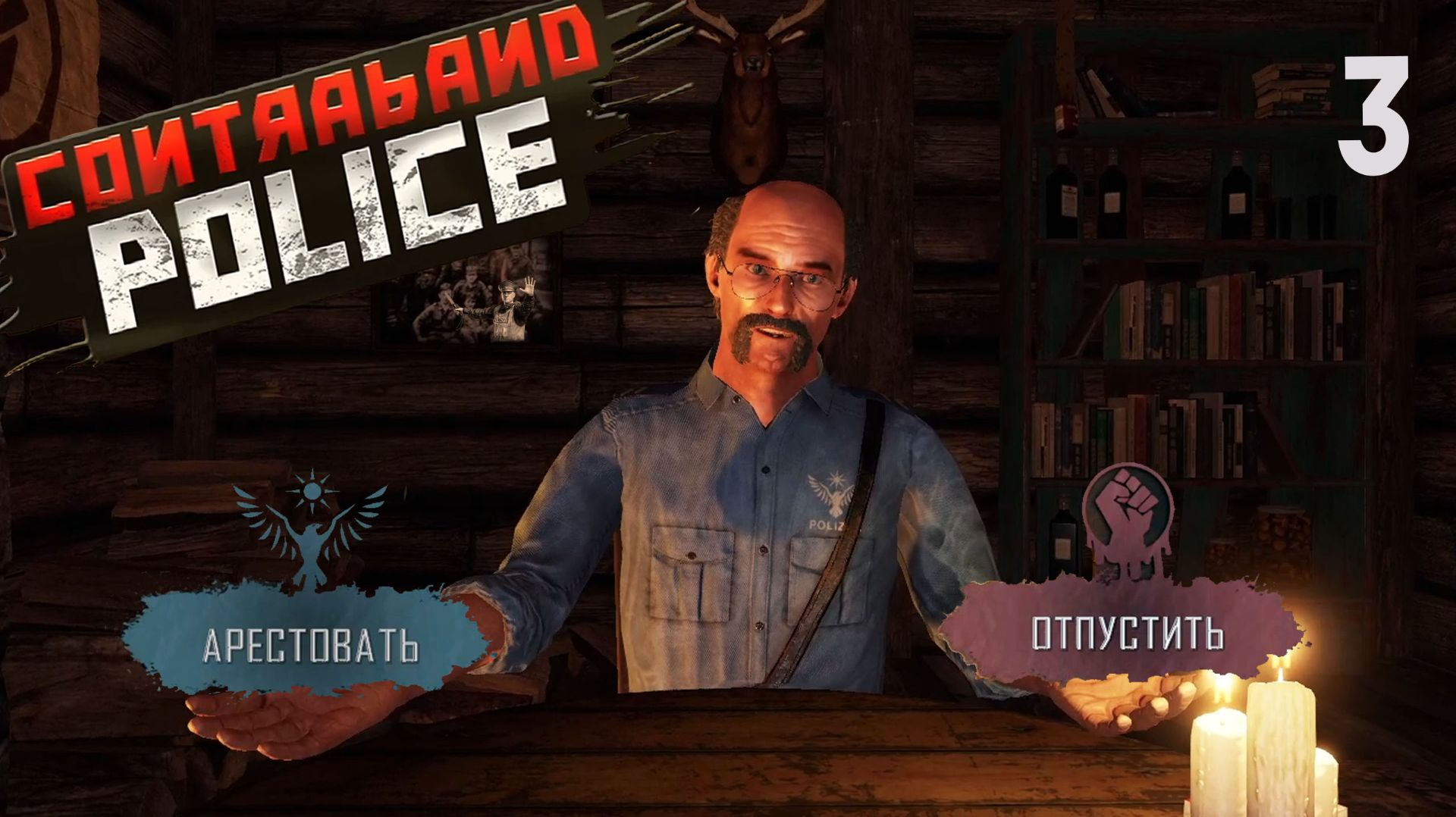 А ЧТО БЫ ТЫ ВЫБРАЛ в Contraband Police #3 | Прохождение Игры