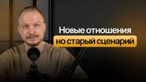 Почему после расставания Вы встречаете похожего партнёра. И как разорвать этот цикл