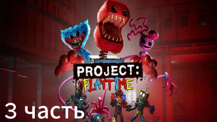 Project Playtime 3 часть: прохождение