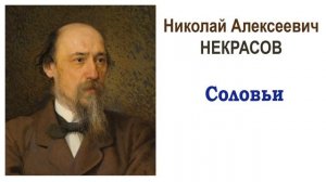 «Соловьи» Н.А. Некрасов. Читает Ирис Ревю. Слушать
