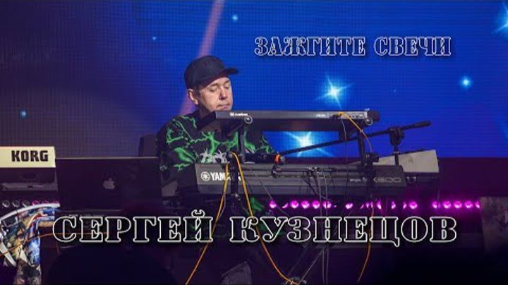 Зажгите свечи (новая версия 2026)