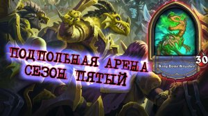ДВЕНАДЦАТЬ ПОБЕД С ПОМОЩЬЮ НИЗЕНДРЫ И ЛУЧШИХ РУН ДЛЯ ДК  | Арена | Hearthstone