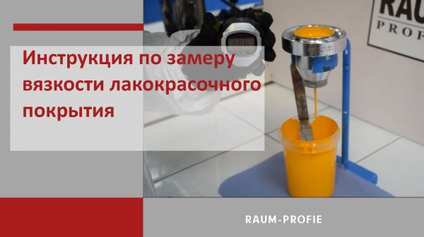 Методы контроля лакокрасочных покрытий. Измерение вязкости.