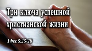26.05.2024 "Три ключа к успешной христианской жизни" 1Фес 5:25-28 Левшин Степан