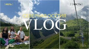 Северная Осетия VLOG // Встреча выпускников в Осетии // 1 ЧАСТЬ