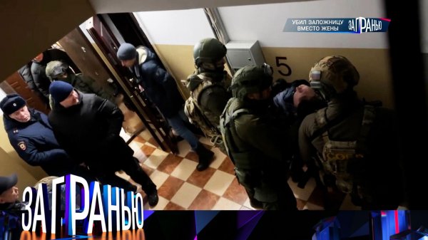 «За гранью»: «Убил заложницу вместо жены» | Выпуск от 10 февраля 2026 года