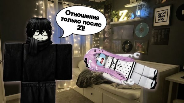 БРАТ СКАЗАЛ НИКАКИХ ОТНОШЕНИЙ! #роблокс #роблоксистория