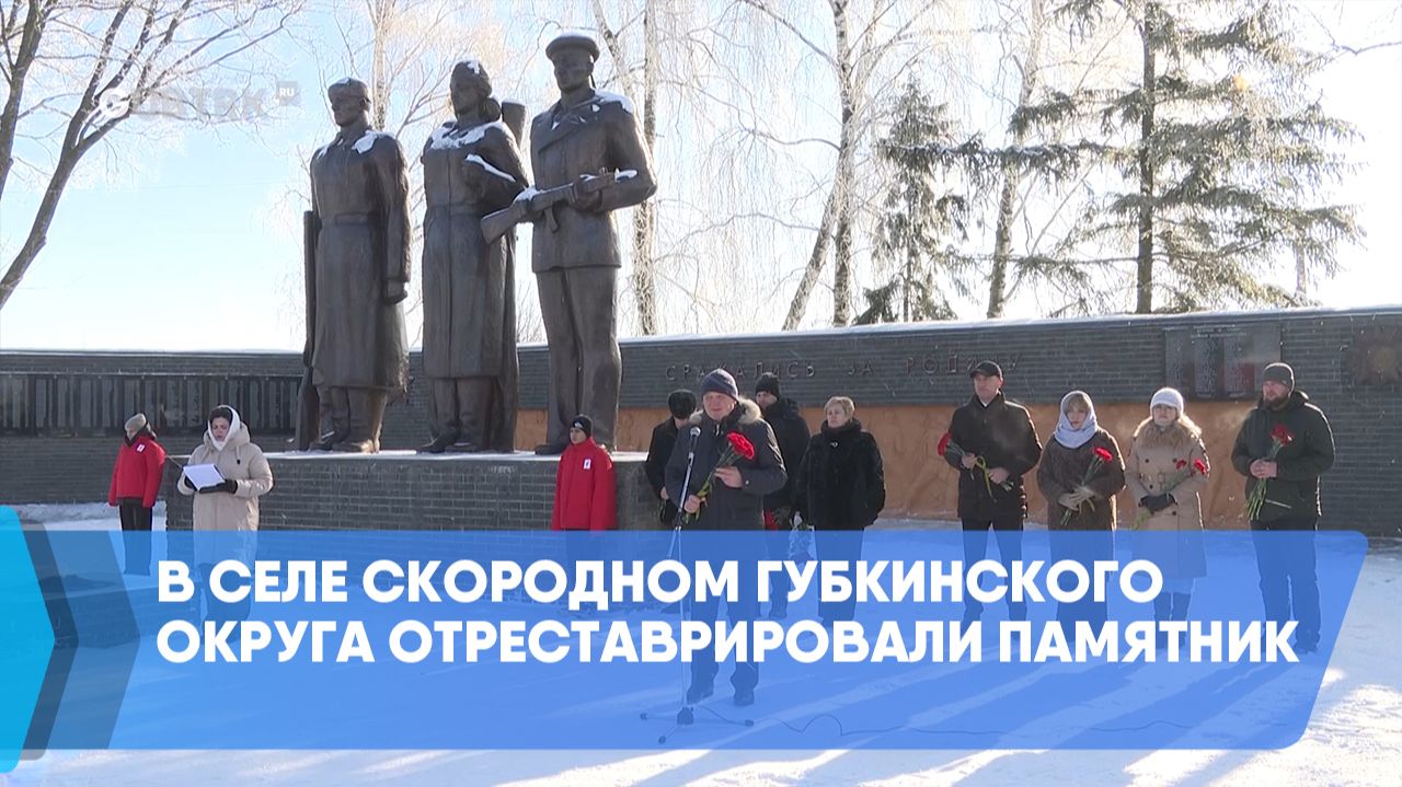 В селе Скородном Губкинского округа отреставрировали памятник смотреть онлайн