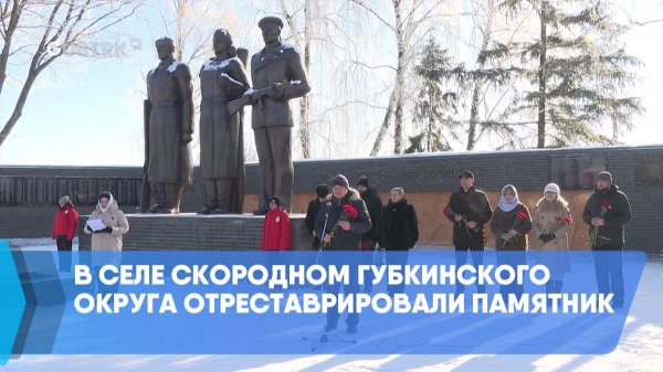 В селе Скородном Губкинского округа отреставрировали памятник