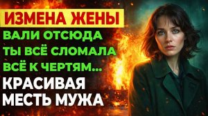 Измена жены. Пятно на блузке, а потом ЭТО... Он ВСЁ увидел.