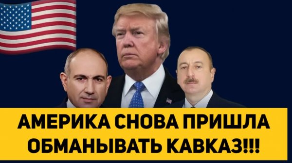 АМЕРИКА СНОВА ПРИШЛА ОБМАНЫВАТЬ КАВКАЗ!!!