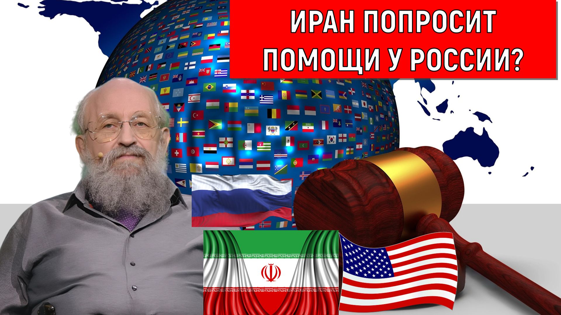 Иран попросит помощи у России? Россия как может защититься от агрессии США? Анатолий Вассерман смотреть онлайн