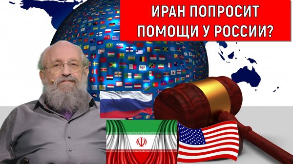 Иран попросит помощи у России? Россия как может защититься от агрессии США? Анатолий Вассерман