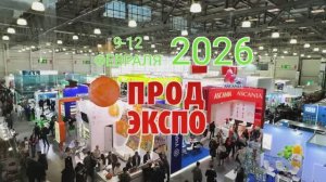 «Продэкспо-2026» – продукты для ретейла, маркетплейсов, ресторанов