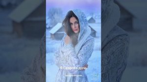 Я Сварога дочь!