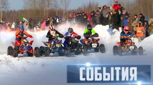 СОБЫТИЯ Выпуск 10.02.26 (12+)