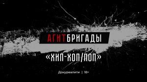 Агитбригады | 3 серия