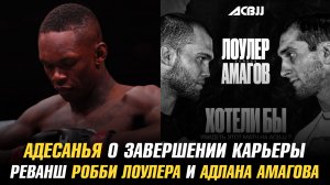 Адесанья о завершении карьеры / Мокаев против чемпиона UFC BJJ / Реванш Лоулера и Амагова