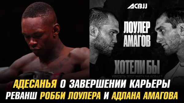 Адесанья о завершении карьеры / Мокаев против чемпиона UFC BJJ / Реванш Лоулера и Амагова