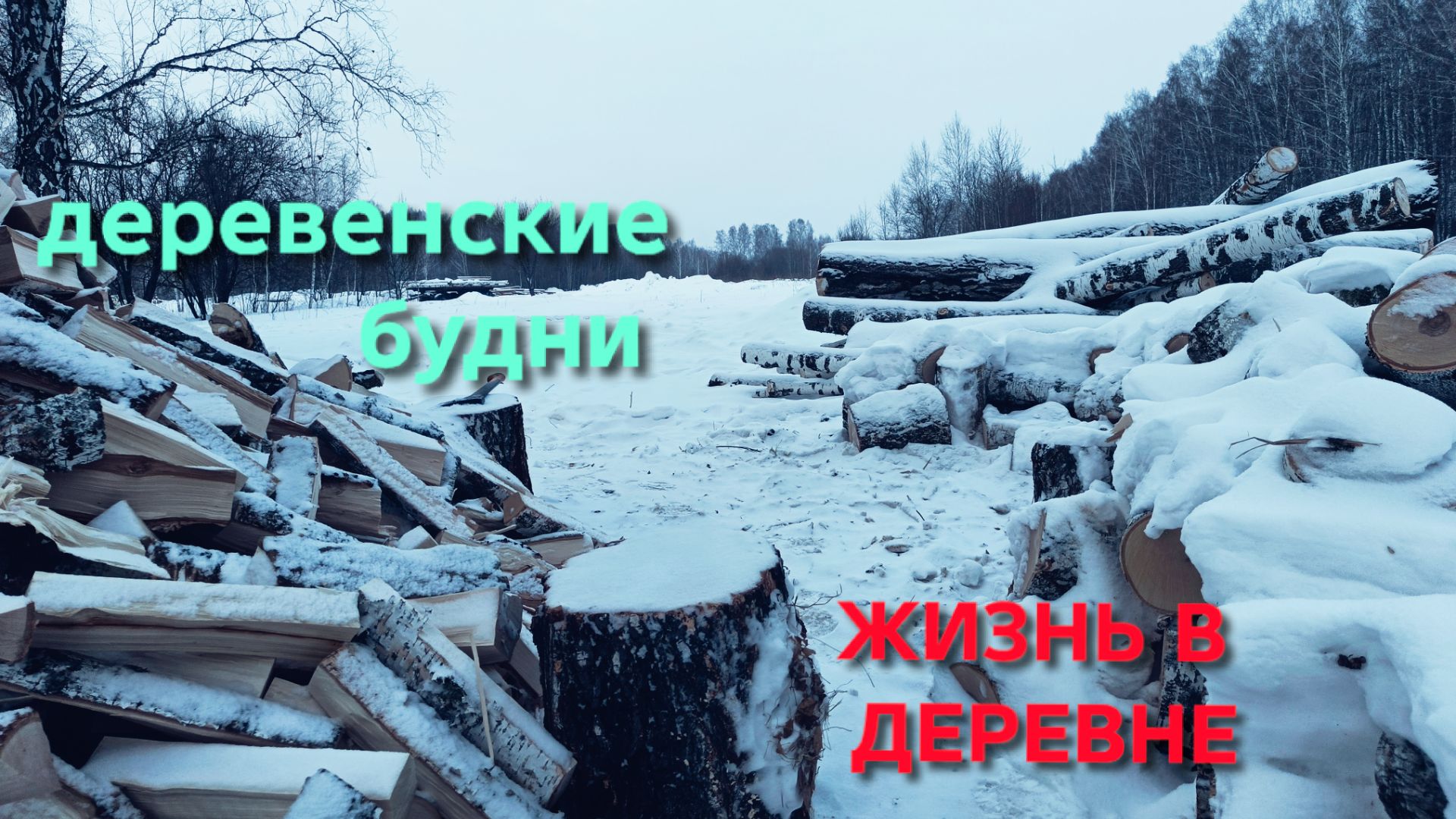 Жизнь в деревне День прибавился можно вечером и поработать Деревенские будни смотреть онлайн