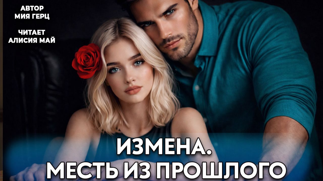 (2 часть) Аудиокнига "Измена. Месть из прошлого" смотреть онлайн