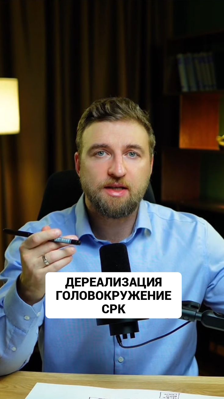 Все симптомы невроза поддерживаются значением, которое вы им придаете. #дереализация #срк смотреть онлайн