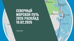 Северный морской путь 2026 Расклад 10.02.2026
