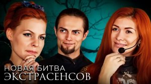 Новая Битва экстрасенсов, 16-я серия. Обзор