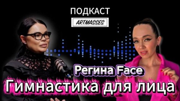ГИМНАСТИКА ДЛЯ ЛИЦА. АУДИОПОДКАСТ. РЕГИНА FACE.