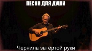 ШАНСОН ДЛЯ ДУШИ|Чернила затёртой руки|ПЕСНИ ДЛЯ ДУШИ