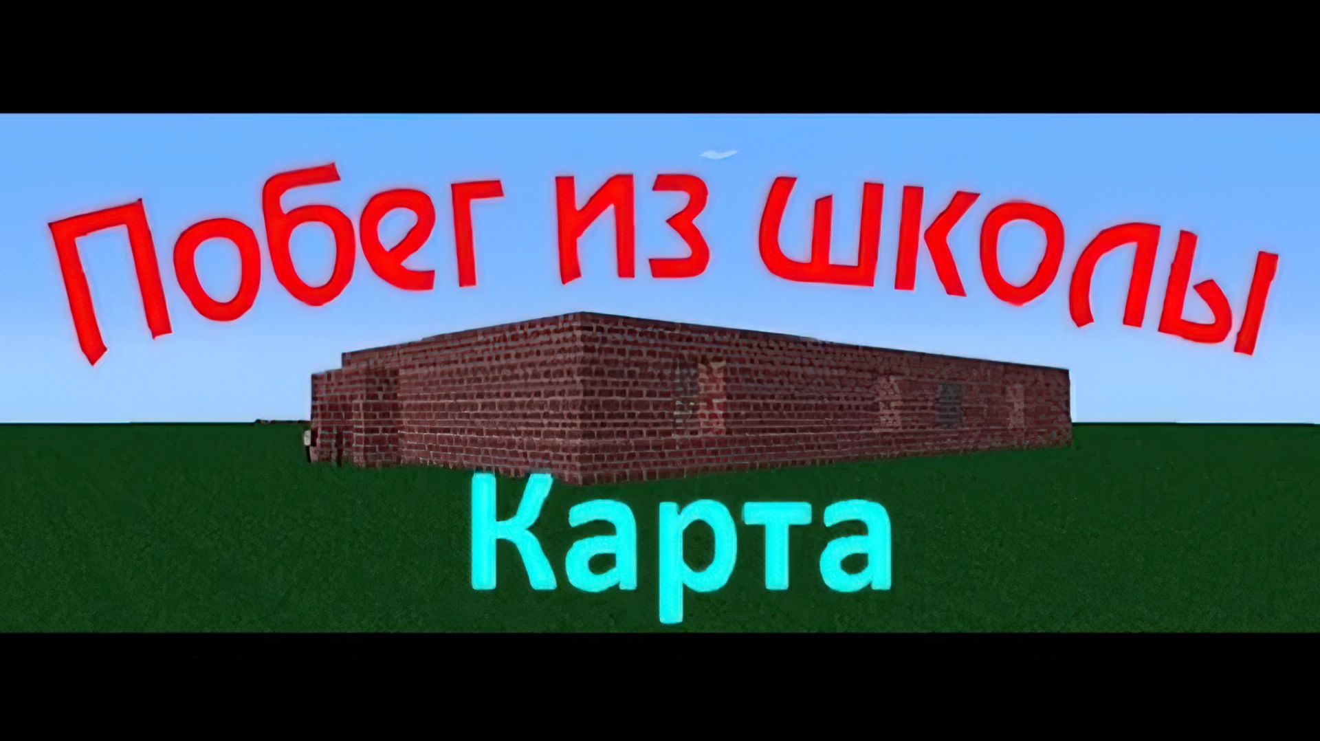 Minecraft прохождение карты побег из школы смотреть онлайн