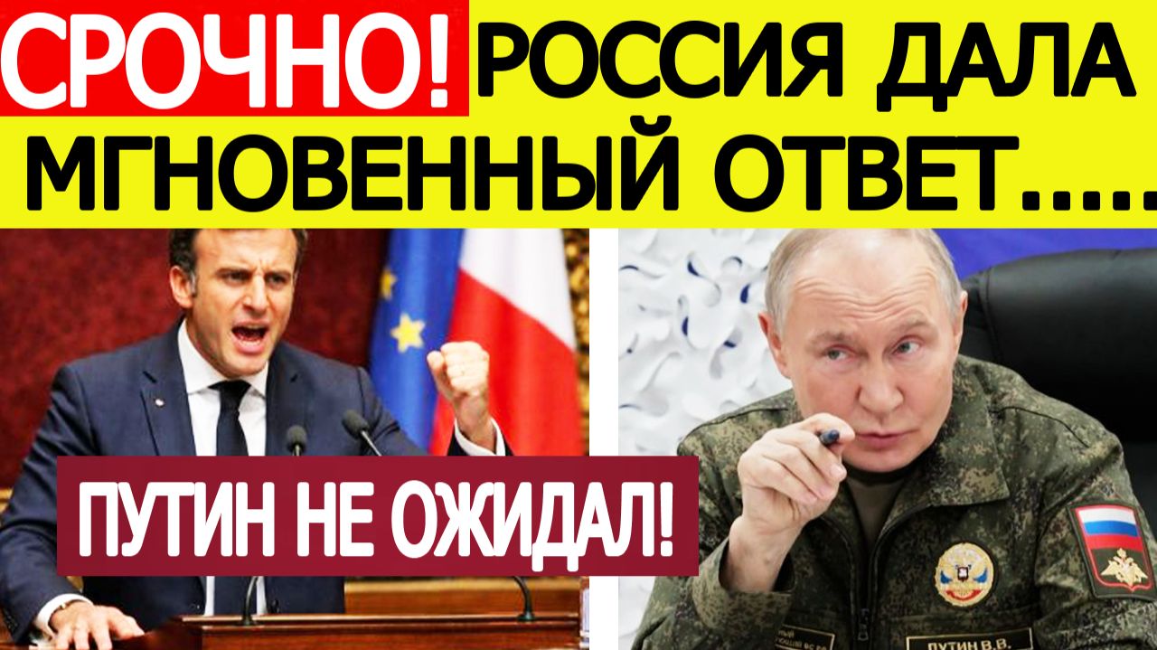 Макрон выдал РЕЗОНАНСНОЕ заявление о России! Мгновенный ответ Москвы смотреть онлайн
