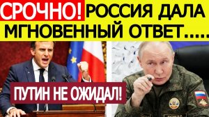 Макрон выдал РЕЗОНАНСНОЕ заявление о России! Мгновенный ответ Москвы