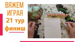 🧶Надо двигать процессы.😍«Вяжем играя» с Еленой Велиной. Февраль. Финиш 21 😍 #Вяжем_играя_21_финиш