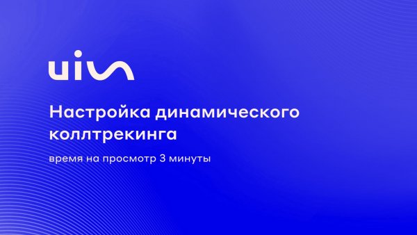 Настройка динамического коллтрекинга в UIS