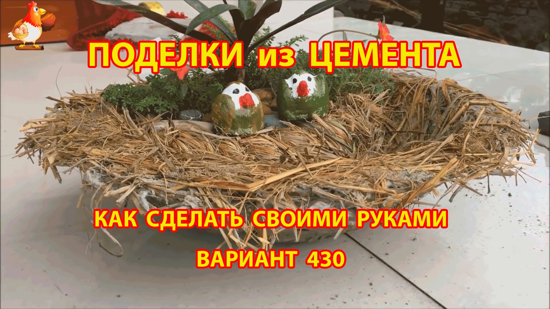 Поделки из цемента своими руками идеи для дачи и сада вариант (430) смотреть онлайн