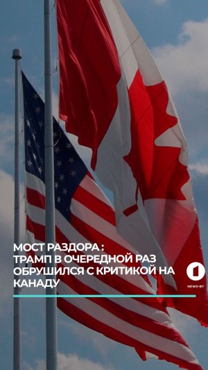 Трамп в очередной раз обрушился с критикой на Канаду