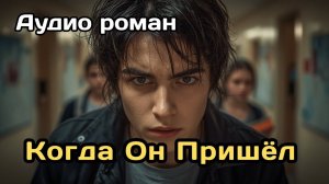 Аудиокнига - Когда Он Пришёл