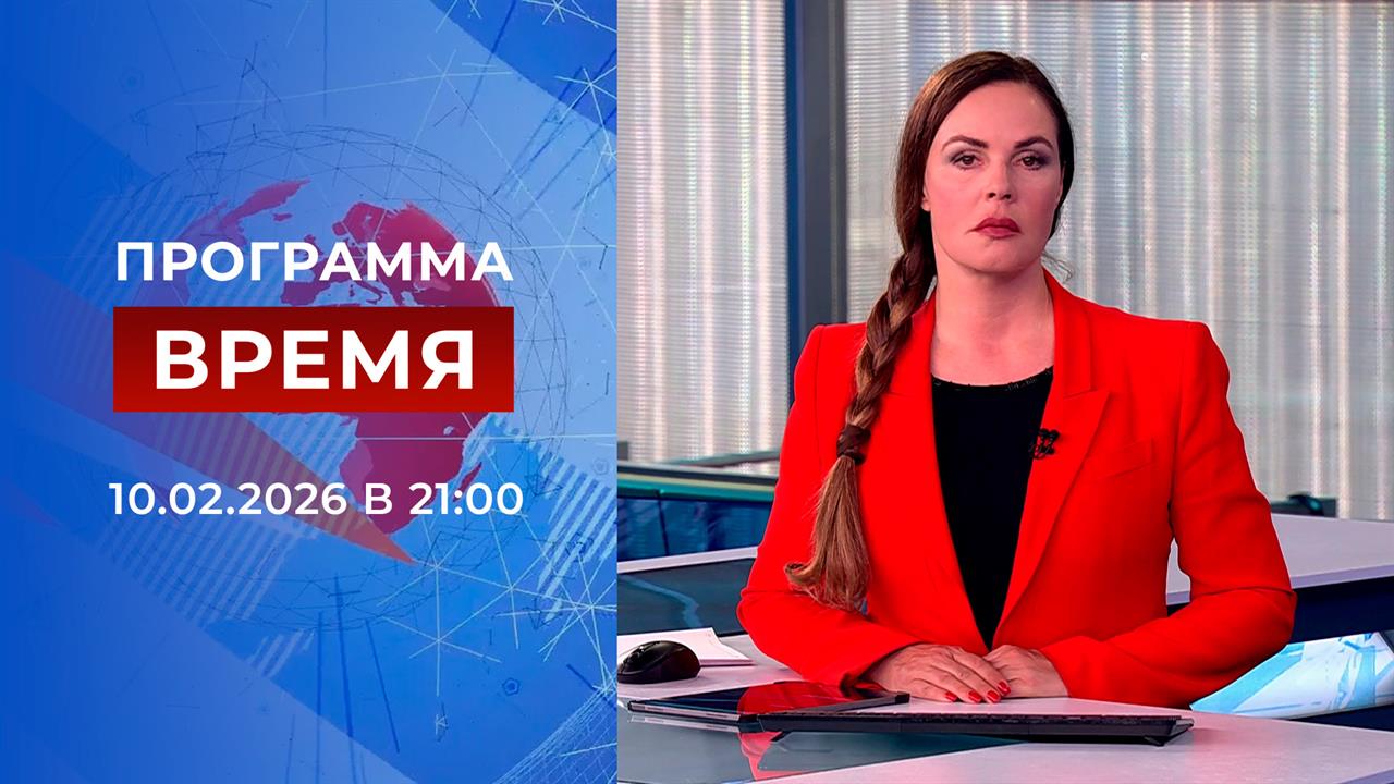 Выпуск программы "Время" от 10.02.2026 смотреть онлайн