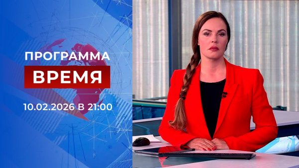 Выпуск программы "Время" от 10.02.2026