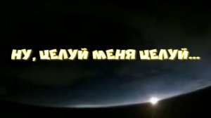 Ну целуй меня целуй ...