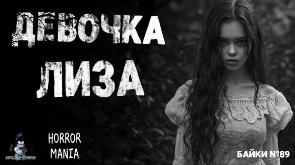 ДЕВУШКА ЛИЗА - Страшные Истории - HORROR MANIA. Байки №89 (ЭКСКЛЮЗИВ)
