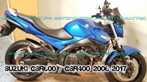 Suzuki GSR600 / GSR400 2006-2017 ||| мотопластик.рф