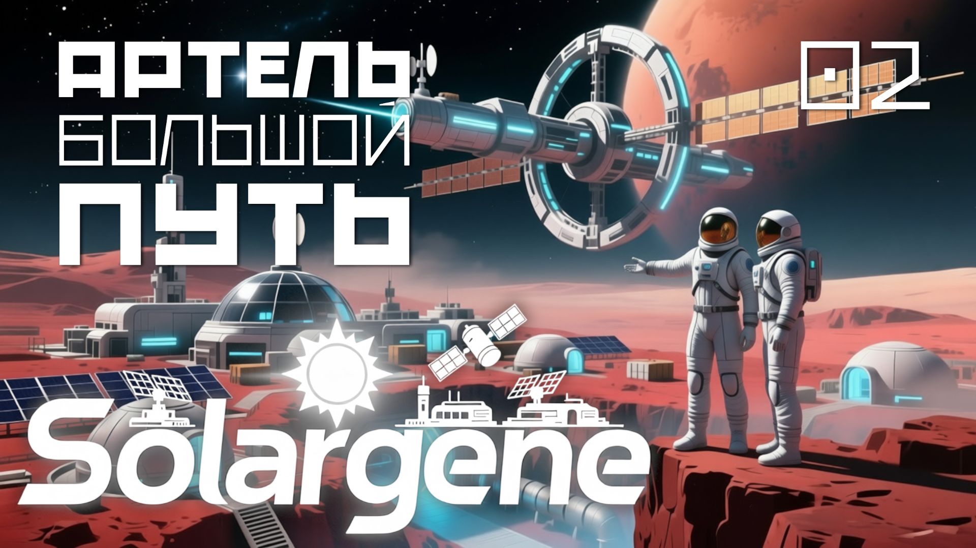 Solargene_03: Артель большой путь. s0ver играет в #Solargene смотреть онлайн