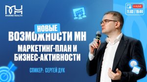 💼 Новые возможности Marine Health: маркетинг-план и бизнес-активности