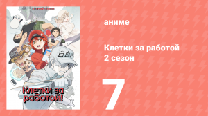 Клетки за работой 2 сезон 7 серия (аниме-сериал, 2021)