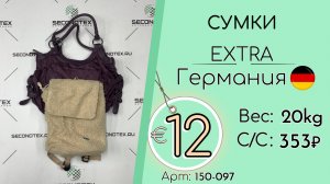 150-097 #3286 Сумки Экстра Всесезон Германия