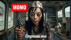 МОРОЖЕННОЕ ИЗ ФУРГОНА МОМО. СТРАШИЛКИ