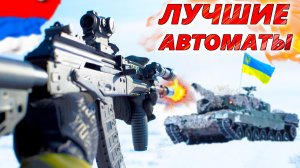 5 ЛУЧШИХ АВТОМАТОВ войны на Украине. Что выбрать пехоте для успешного штурма? АК-12 или Colt M4?