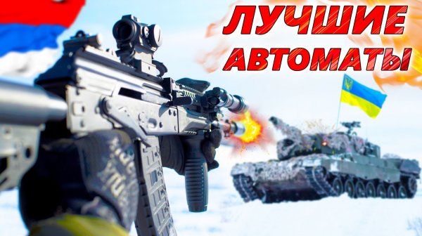 5 ЛУЧШИХ АВТОМАТОВ войны на Украине. Что выбрать пехоте для успешного штурма? АК-12 или Colt M4?